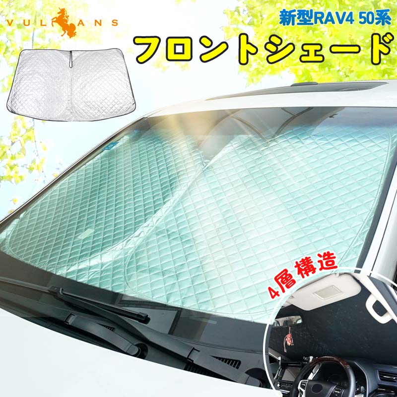 新型RAV4 50系 フロントガラス用 サンシェード 4層構造 遮光フロントシェード カーサンシェード 日よけ 紫外線対策 UVカット 収納袋付 内装